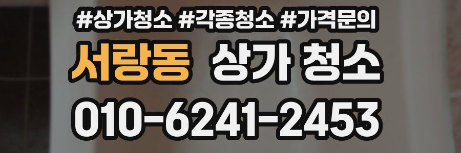 서랑동 상가 청소