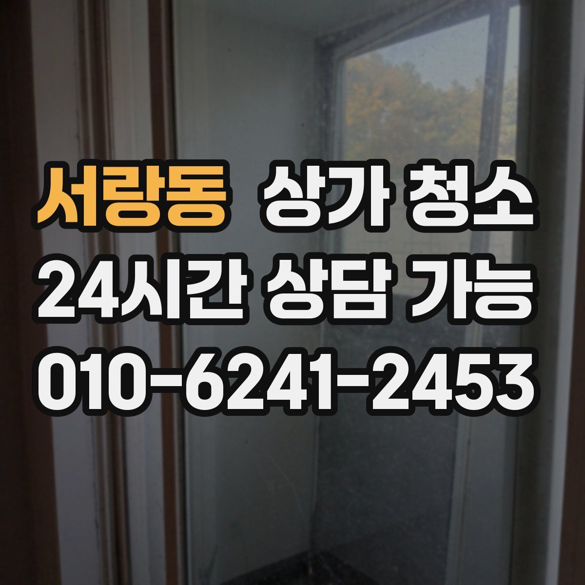 서랑동 상가 청소