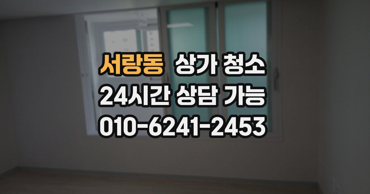서랑동 상가 청소