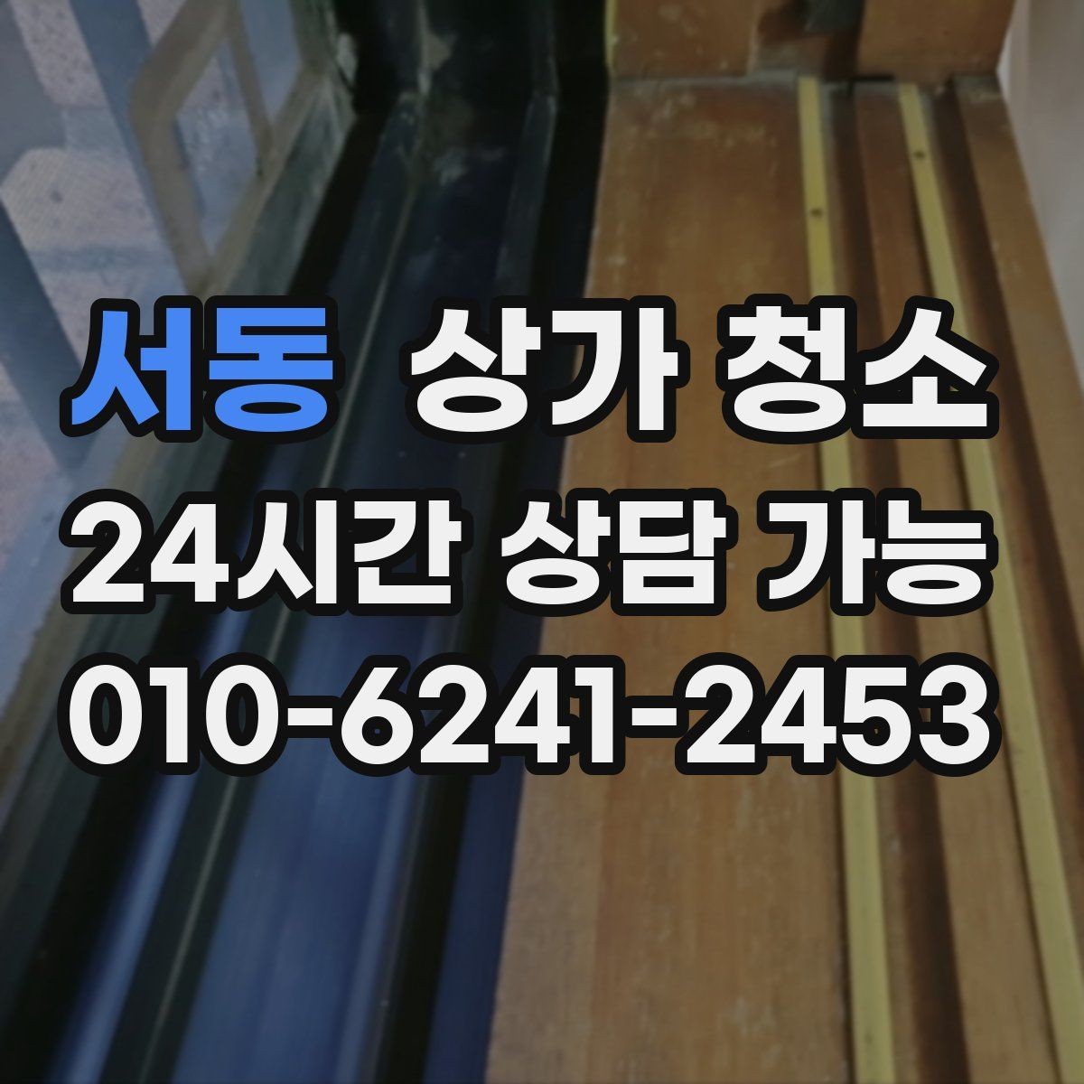 서동 상가 청소 작업 시간은 어떻게 정해질까