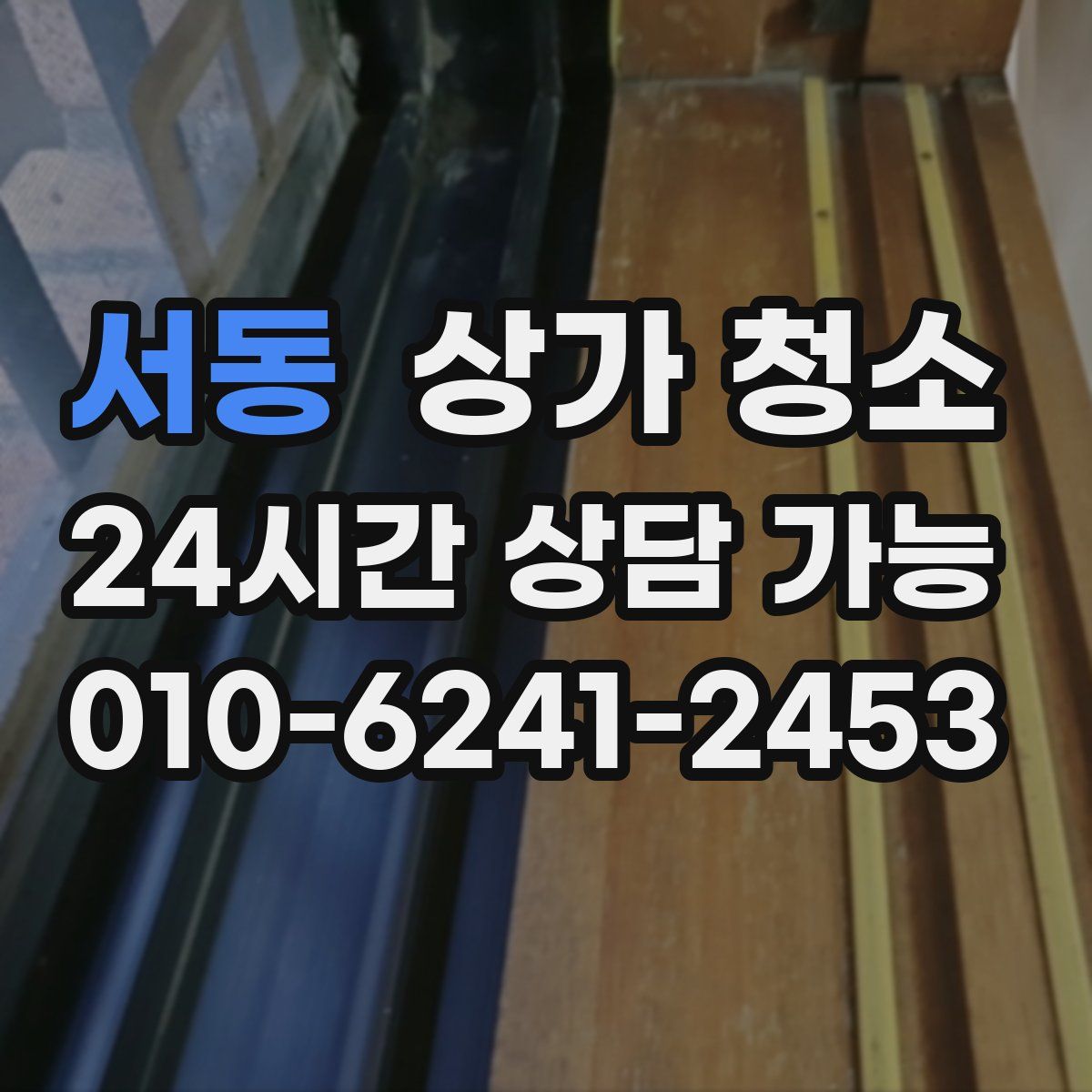 서동 상가 청소