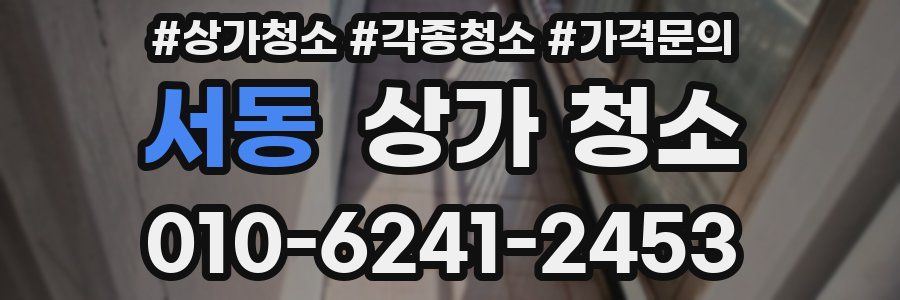 서동 상가 청소