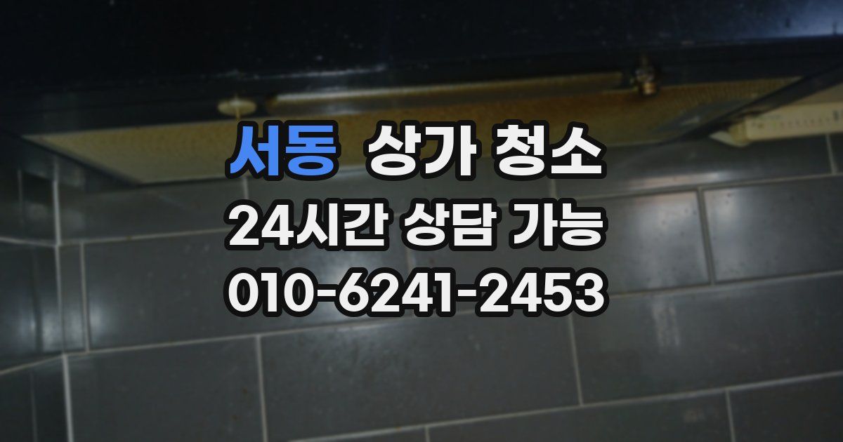 서동 상가 청소
