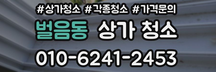 벌음동 상가 청소