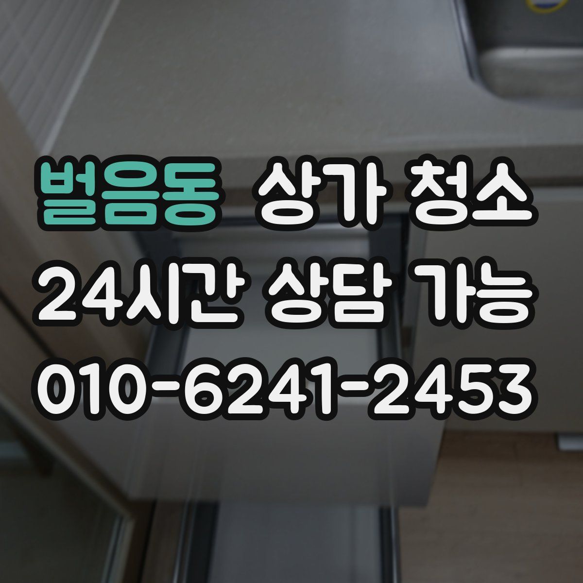 벌음동 상가 청소