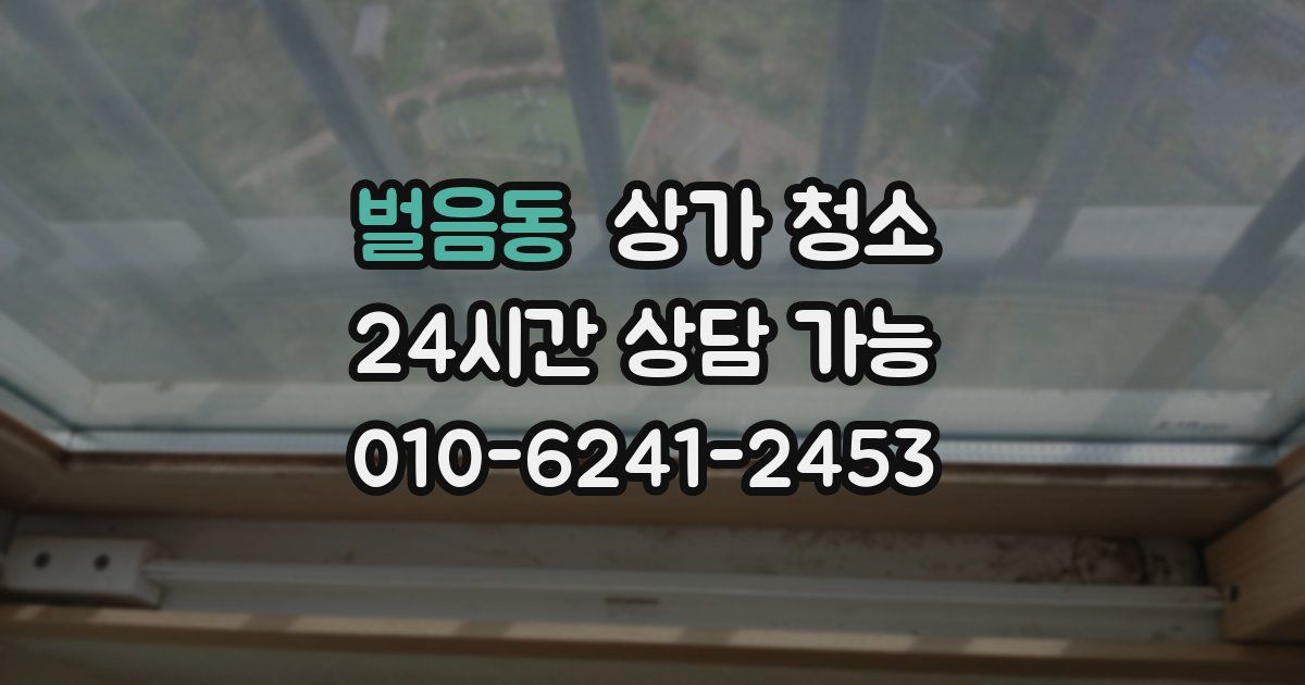 벌음동 상가 청소