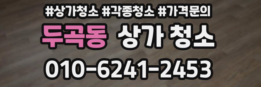 두곡동 상가 청소