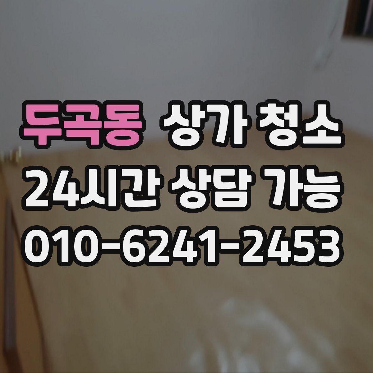 두곡동 상가 청소