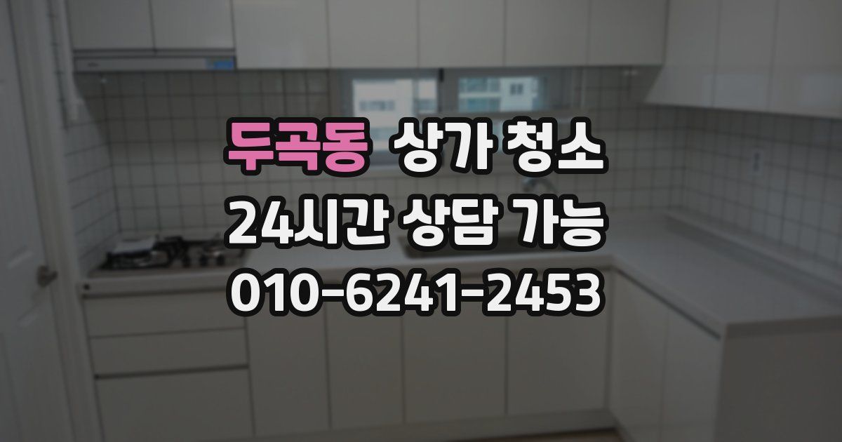두곡동 상가 청소