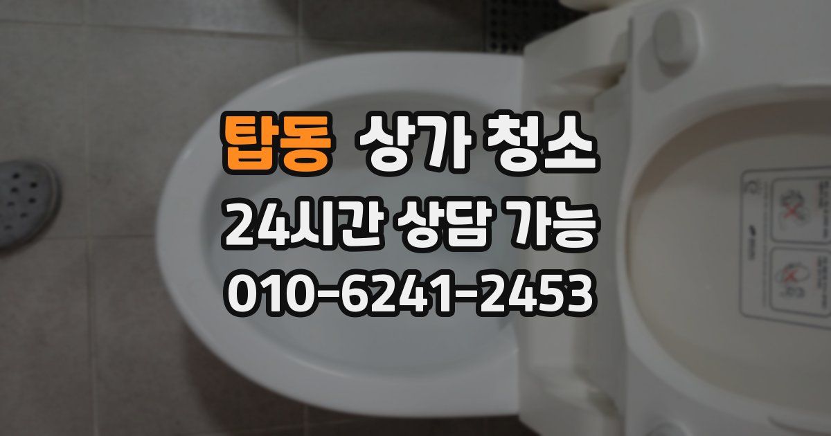 탑동 상가 청소