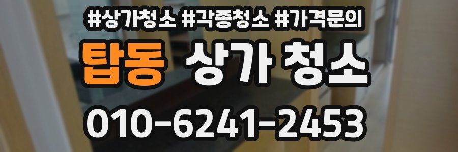 탑동 상가 청소