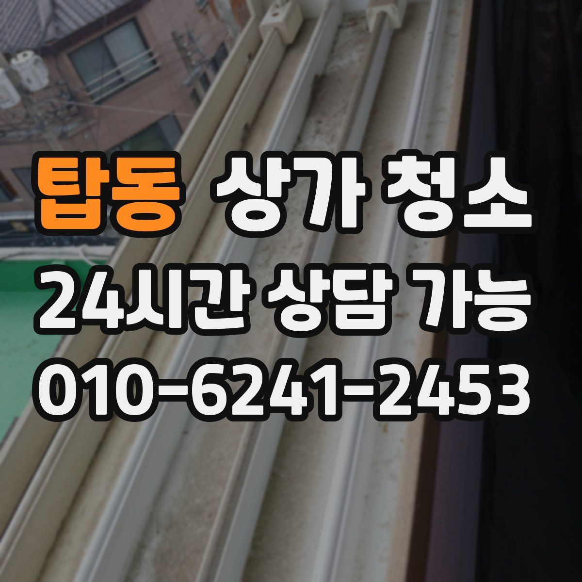 탑동 상가 청소