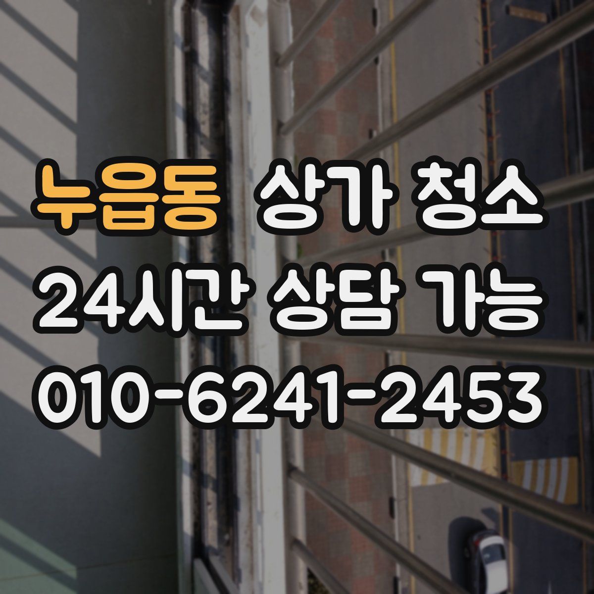 누읍동 상가 청소