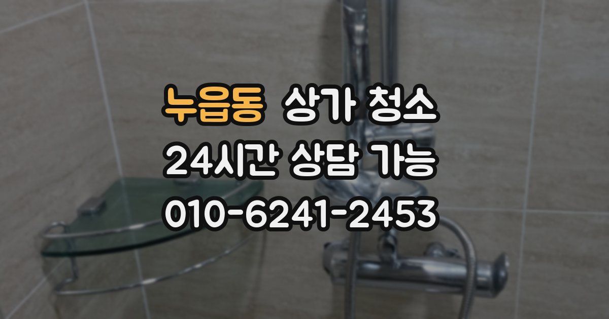 누읍동 상가 청소