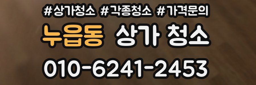 누읍동 상가 청소
