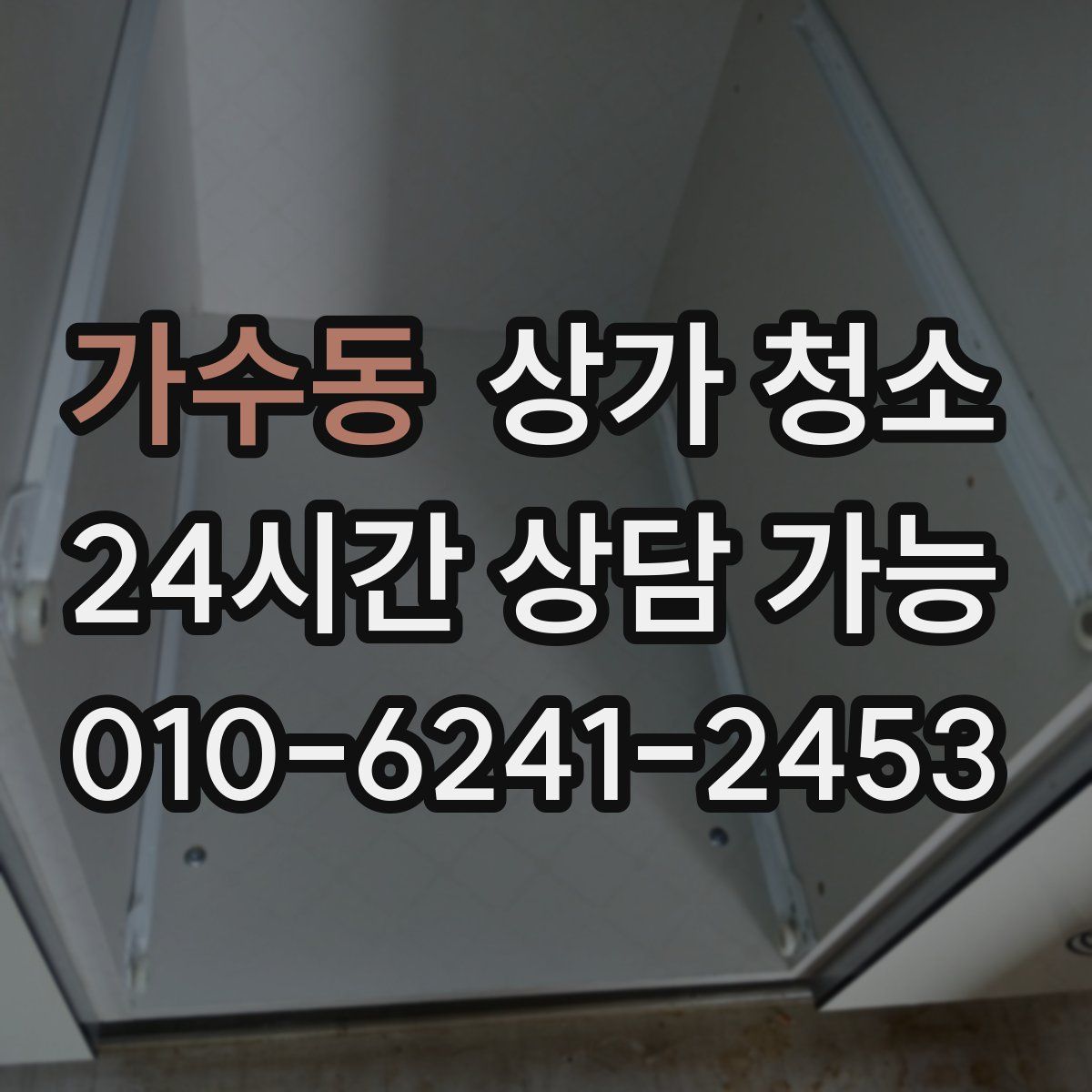 가수동 상가 청소