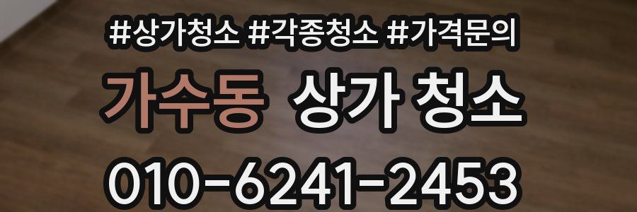 가수동 상가 청소