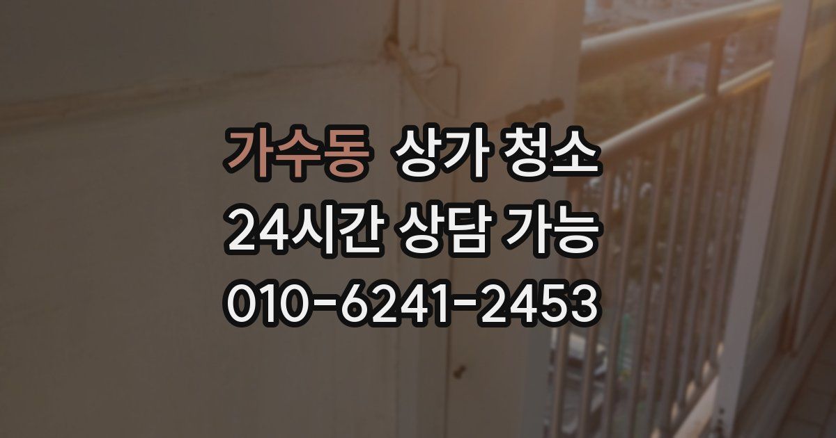 가수동 상가 청소