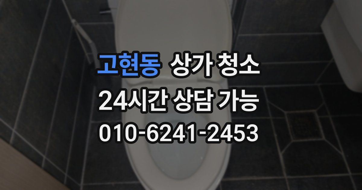고현동 상가 청소