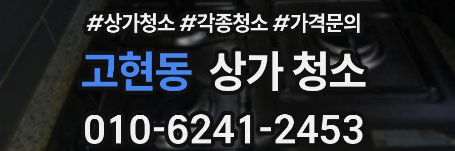 고현동 상가 청소