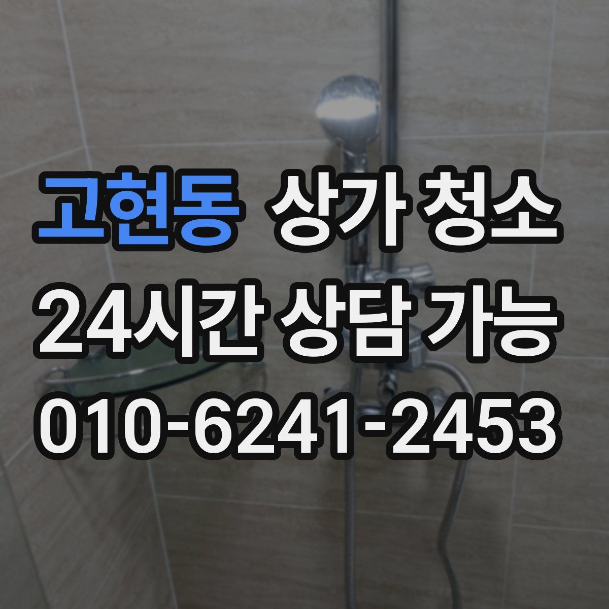 고현동 상가 청소