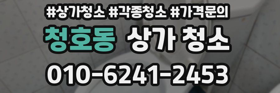 청호동 상가 청소