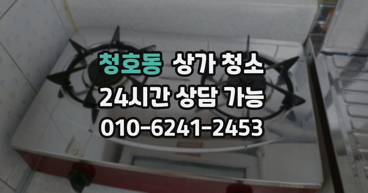 청호동 상가 청소