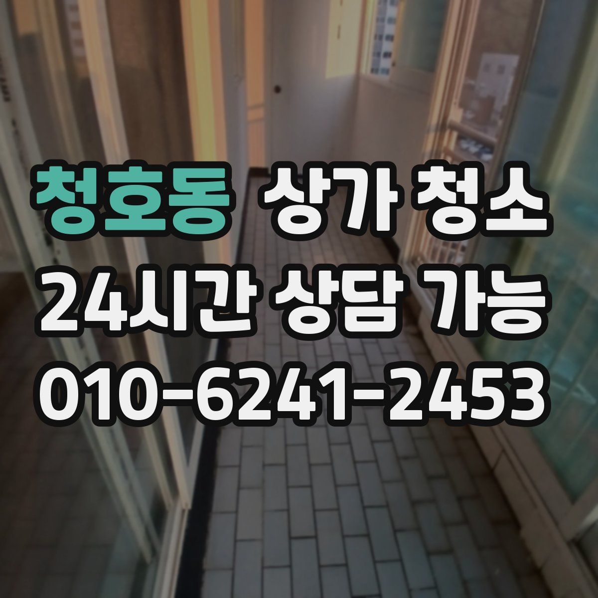 청호동 상가 청소