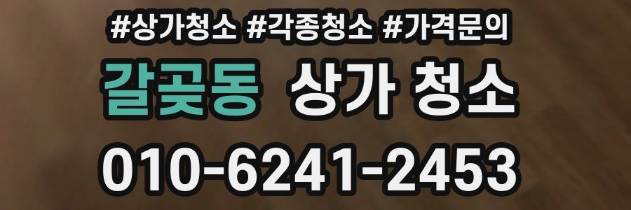 갈곶동 상가 청소
