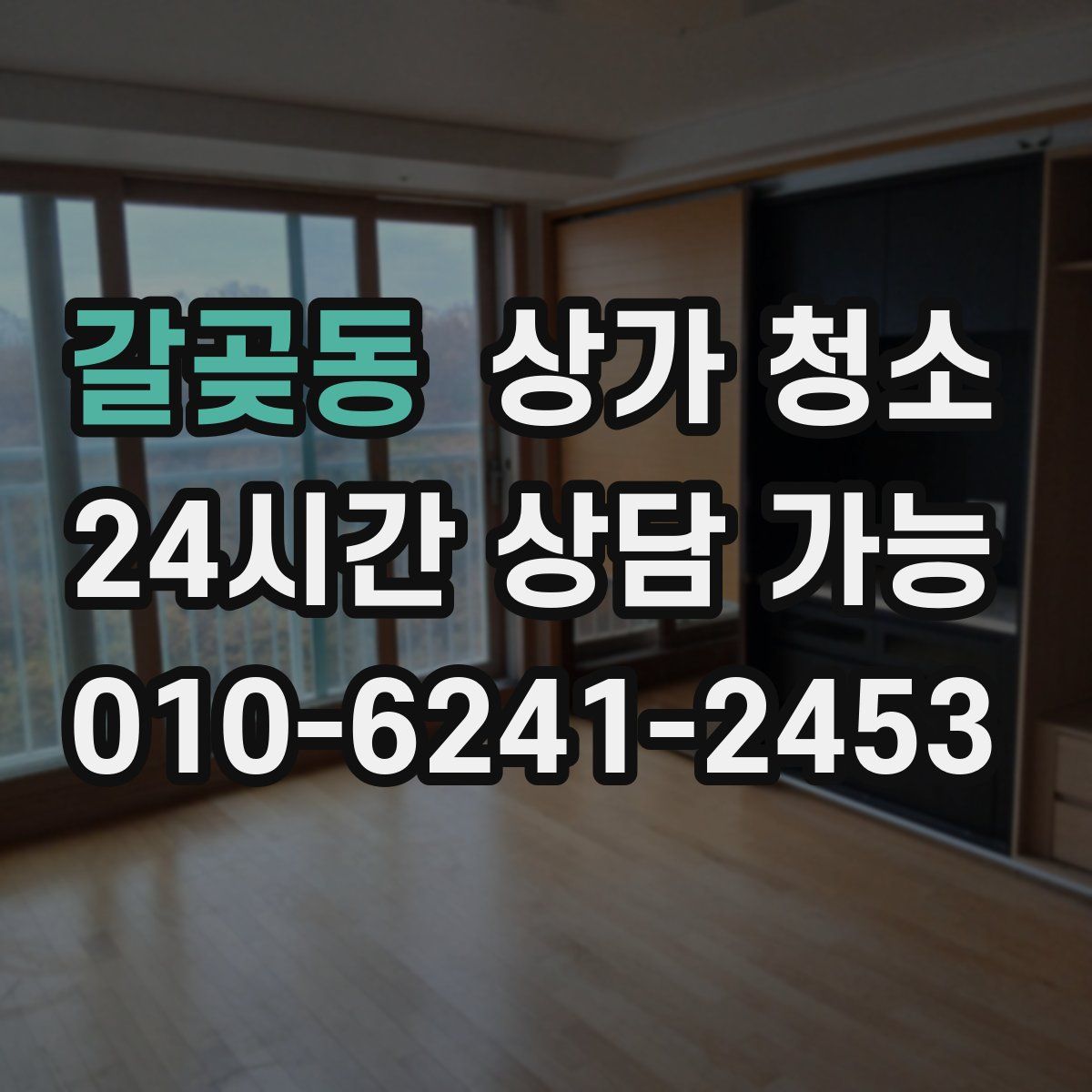 갈곶동 상가 청소