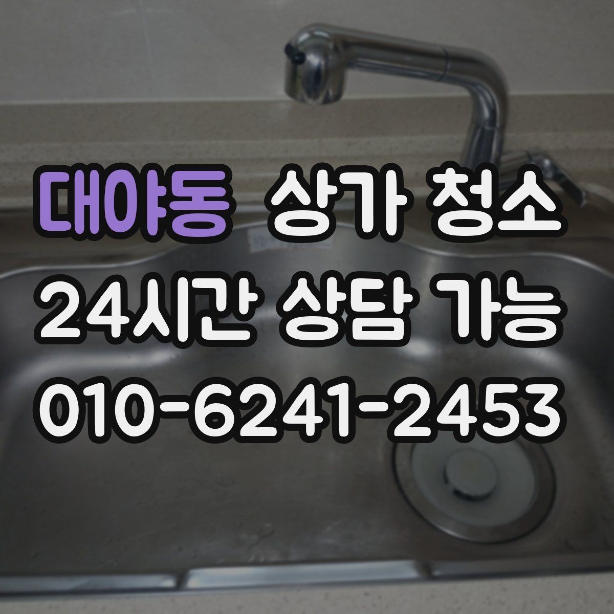 대야동 상가 청소 예약 전 비교해야 할 내용