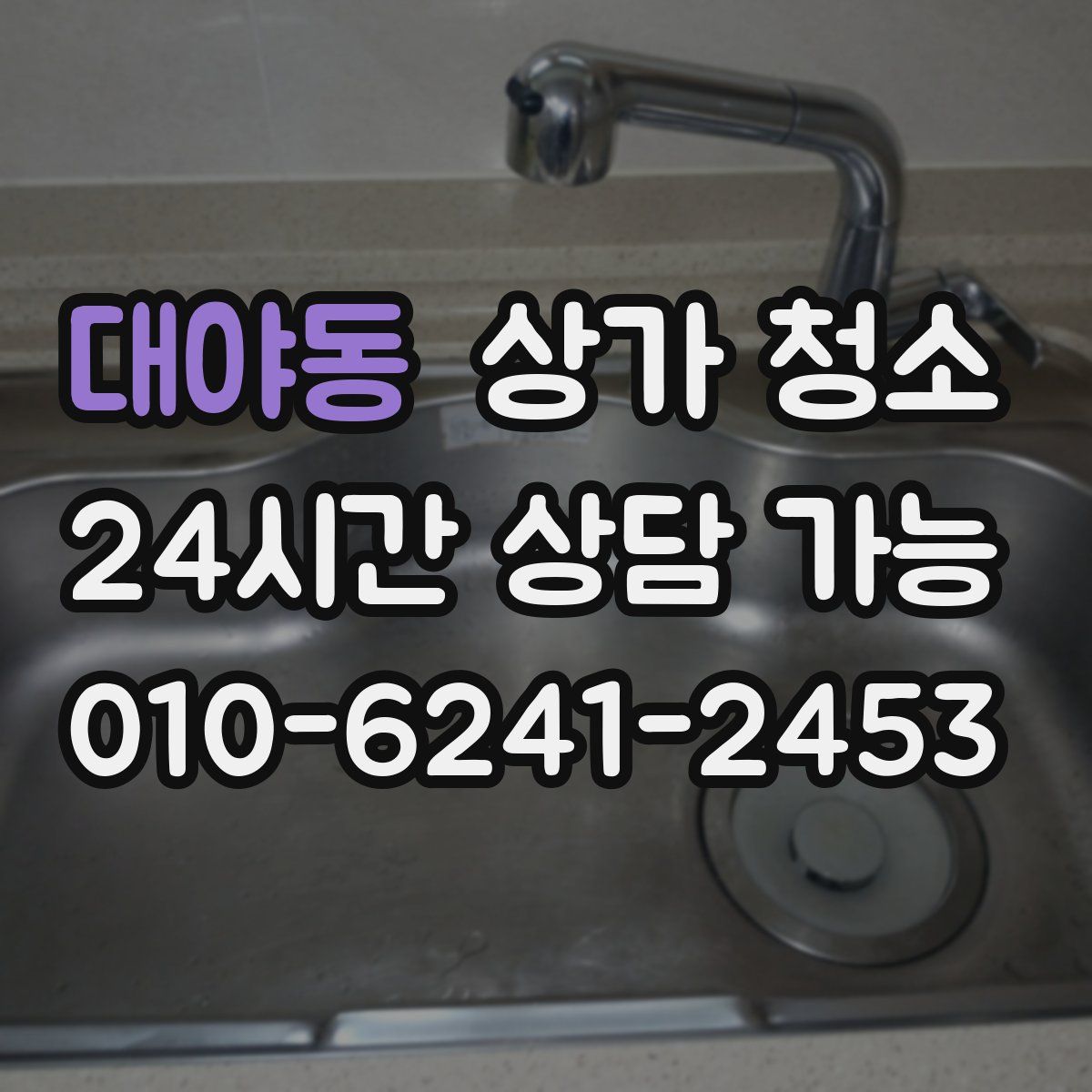 대야동 상가 청소