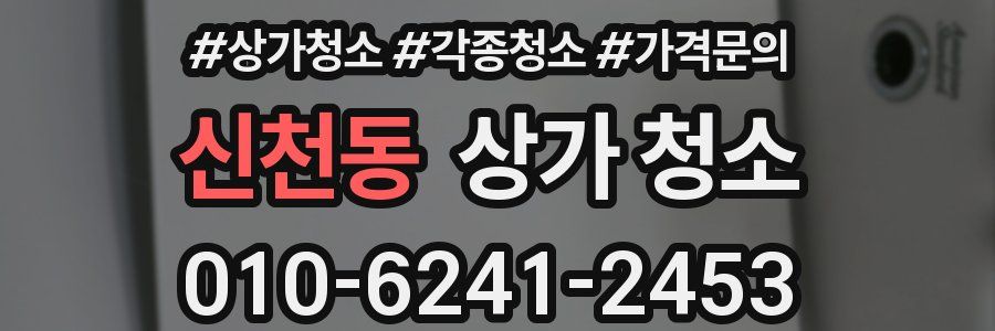신천동 상가 청소