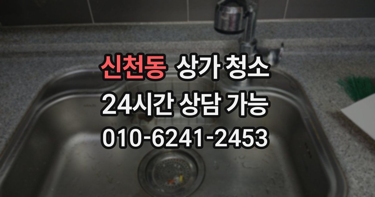 신천동 상가 청소