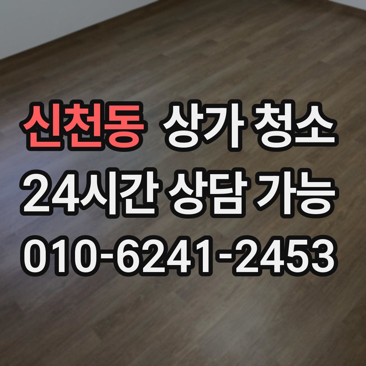 신천동 상가 청소