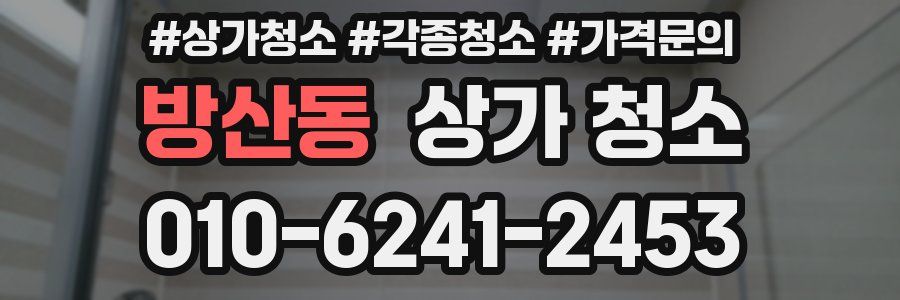 방산동 상가 청소