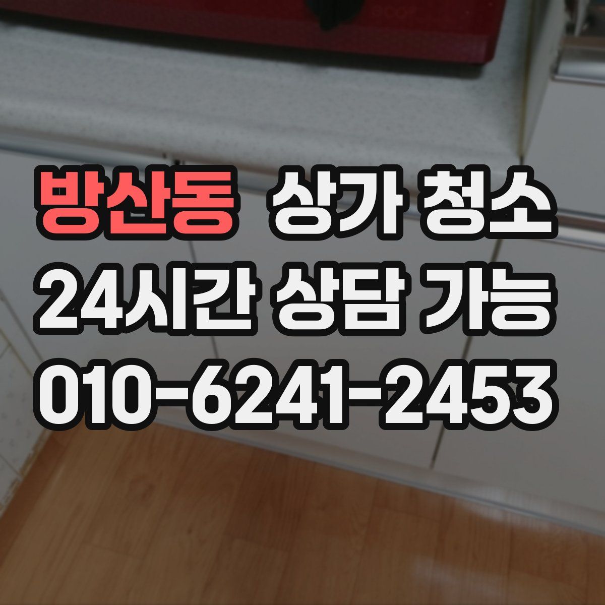 방산동 상가 청소