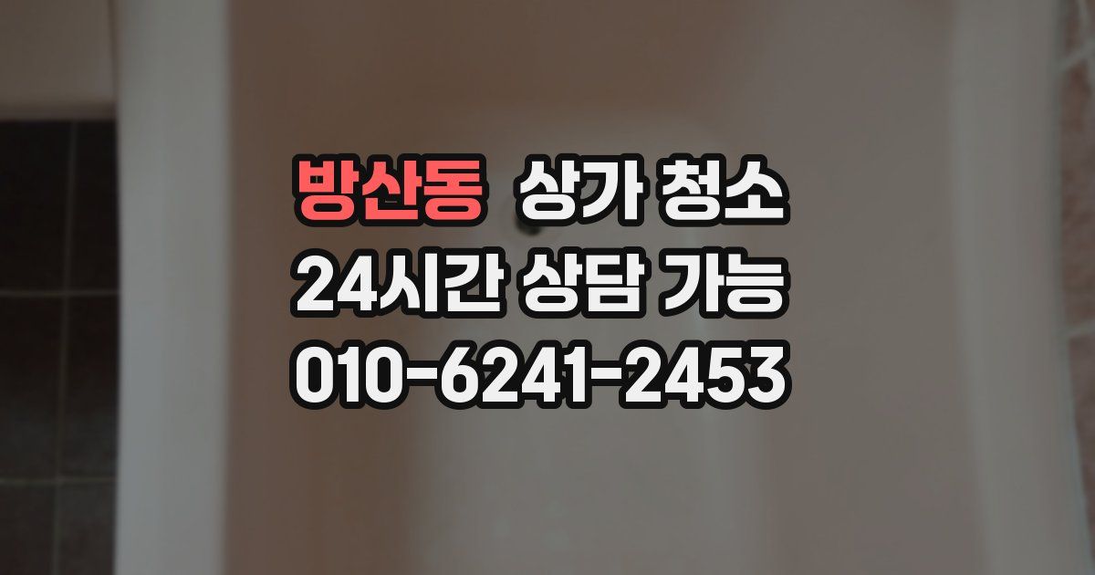 방산동 상가 청소