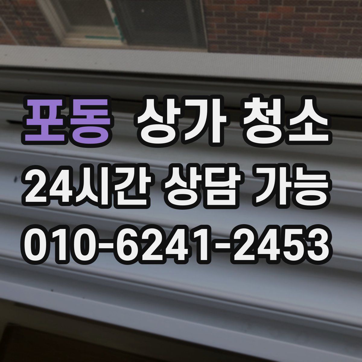 포동 상가 청소
