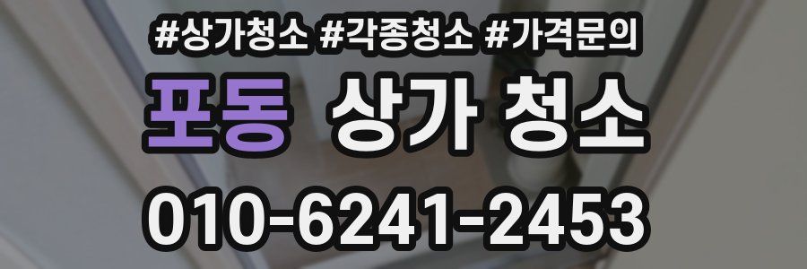 포동 상가 청소