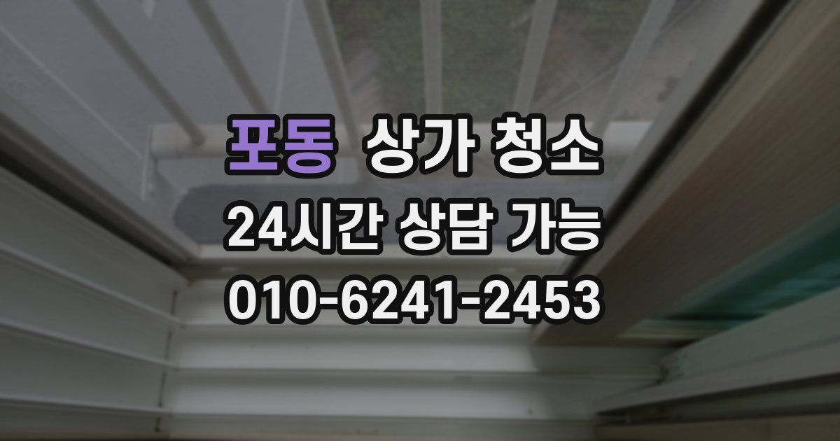 포동 상가 청소