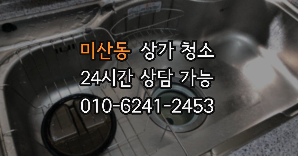 미산동 상가 청소