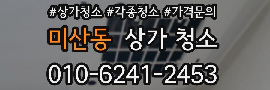 미산동 상가 청소