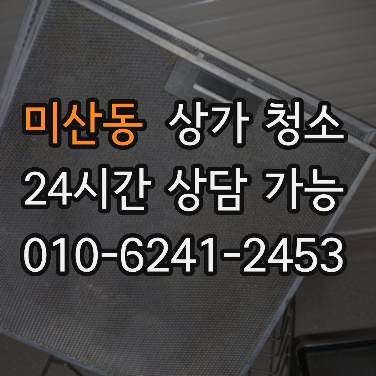 미산동 상가 청소