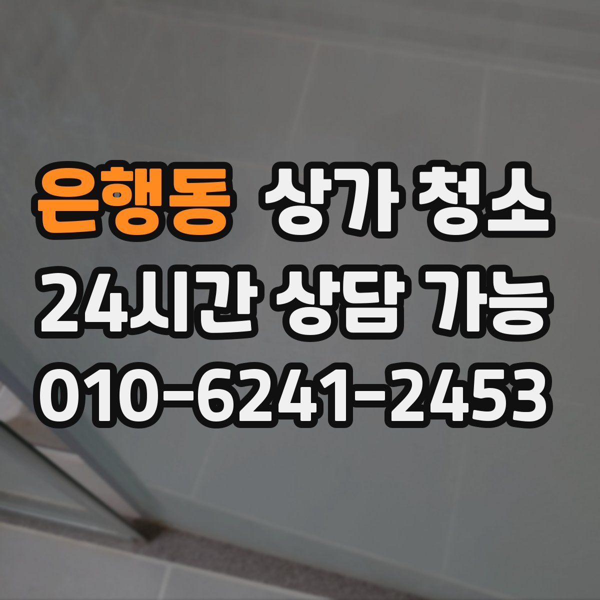 은행동 상가 청소