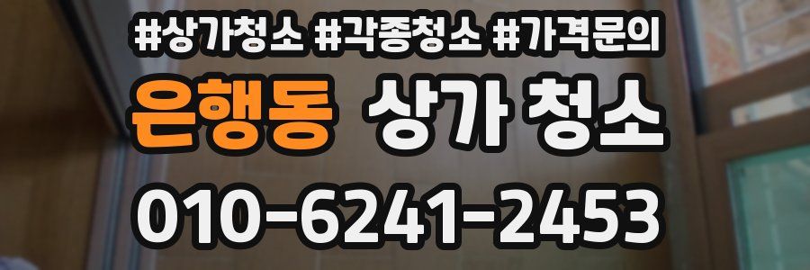 은행동 상가 청소