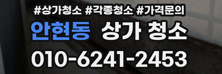 안현동 상가 청소