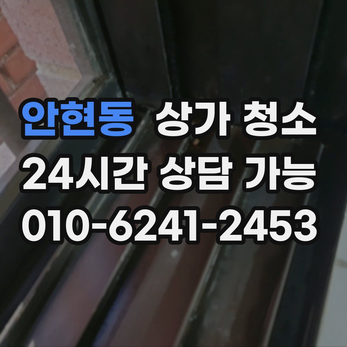 안현동 상가 청소