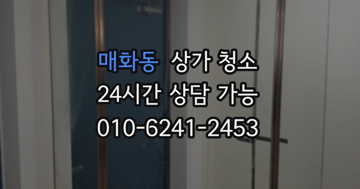 매화동 상가 청소