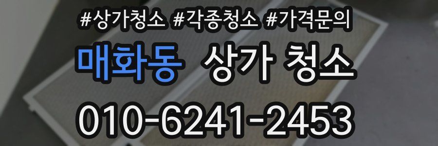 매화동 상가 청소